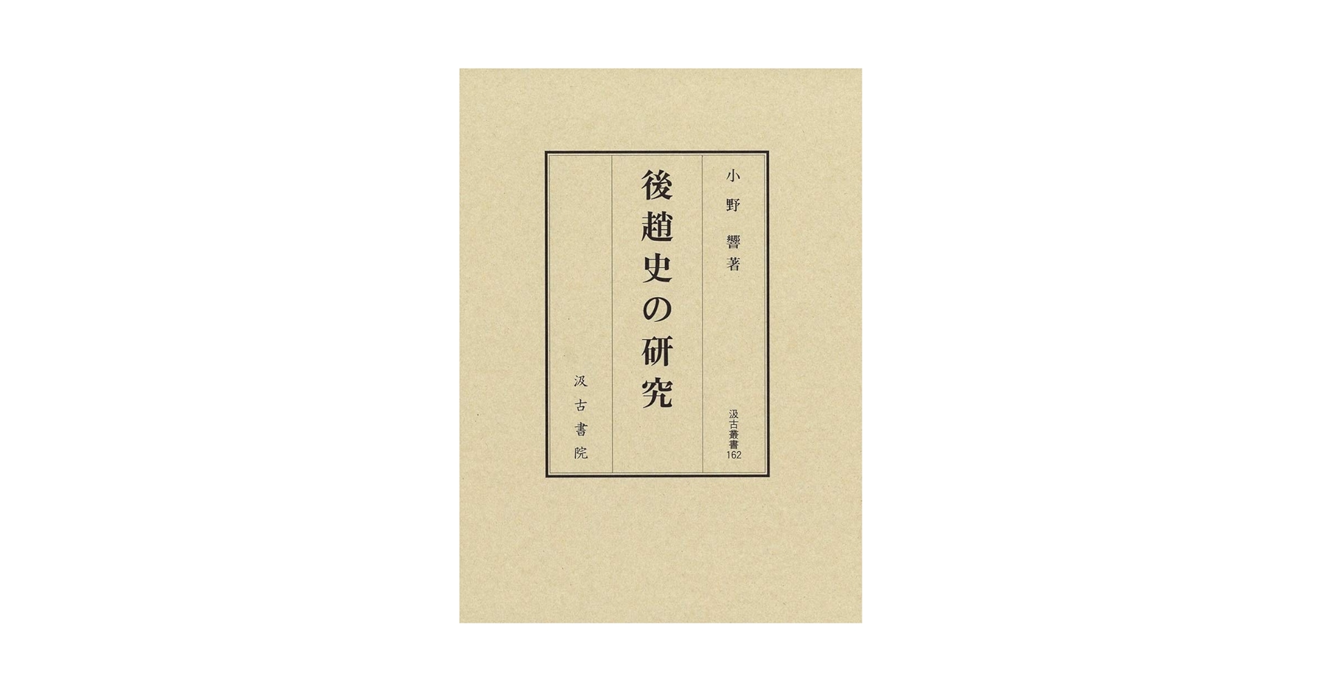 汲古叢書171 世界秩序の変容と東アジア (171) (汲古叢書 171) 世界秩序の変容と東アジア 汲古叢書171(川本芳昭) / 光和書房